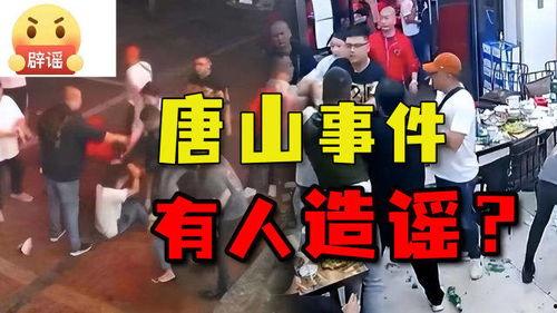 唐山打人事件最新爆料,细节披露，真相逐步浮出水面